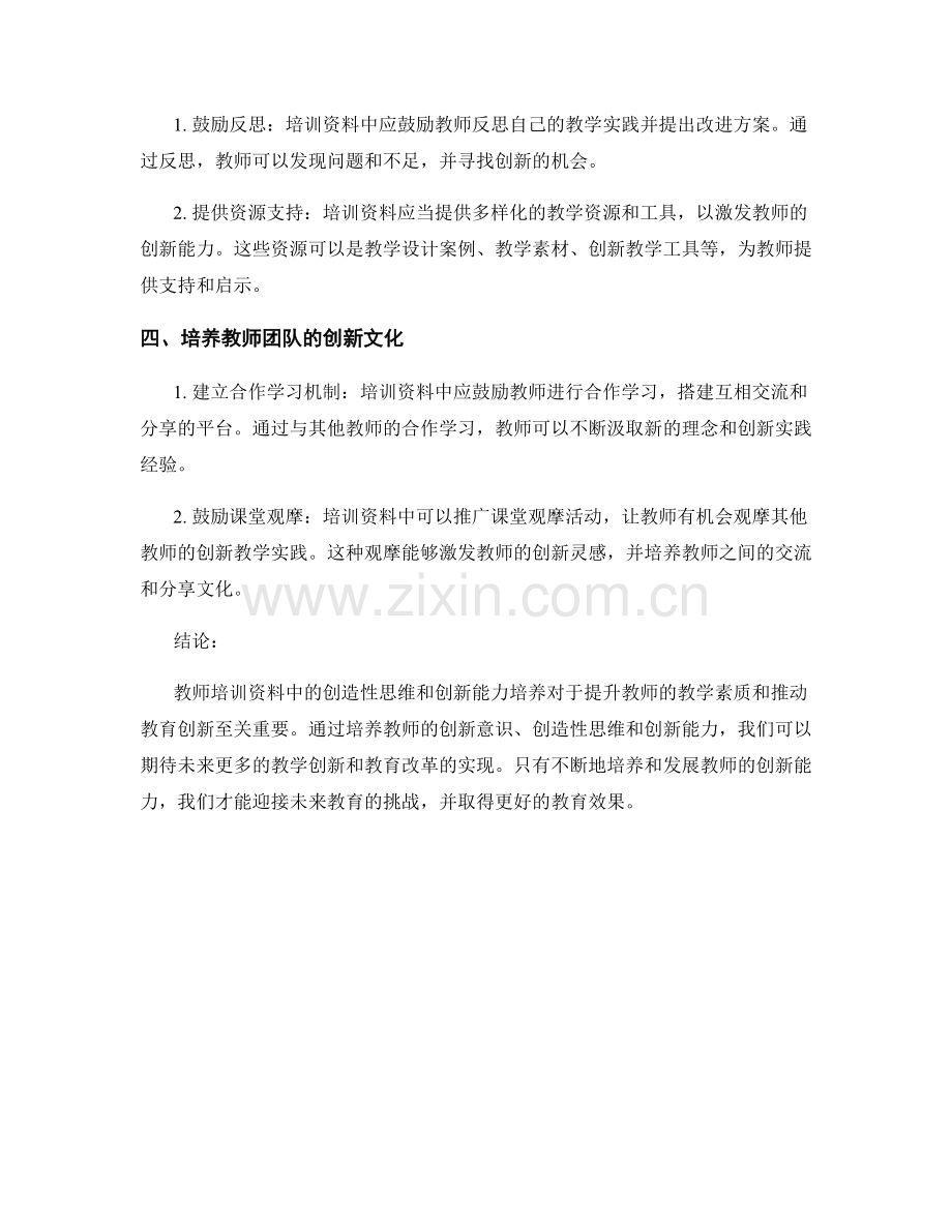 教师培训资料中的创造性思维和创新能力培养.docx_第2页