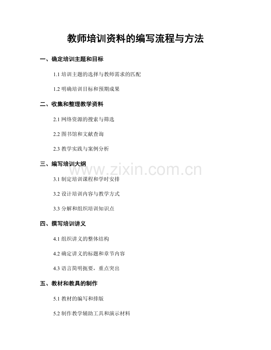 教师培训资料的编写流程与方法.docx_第1页