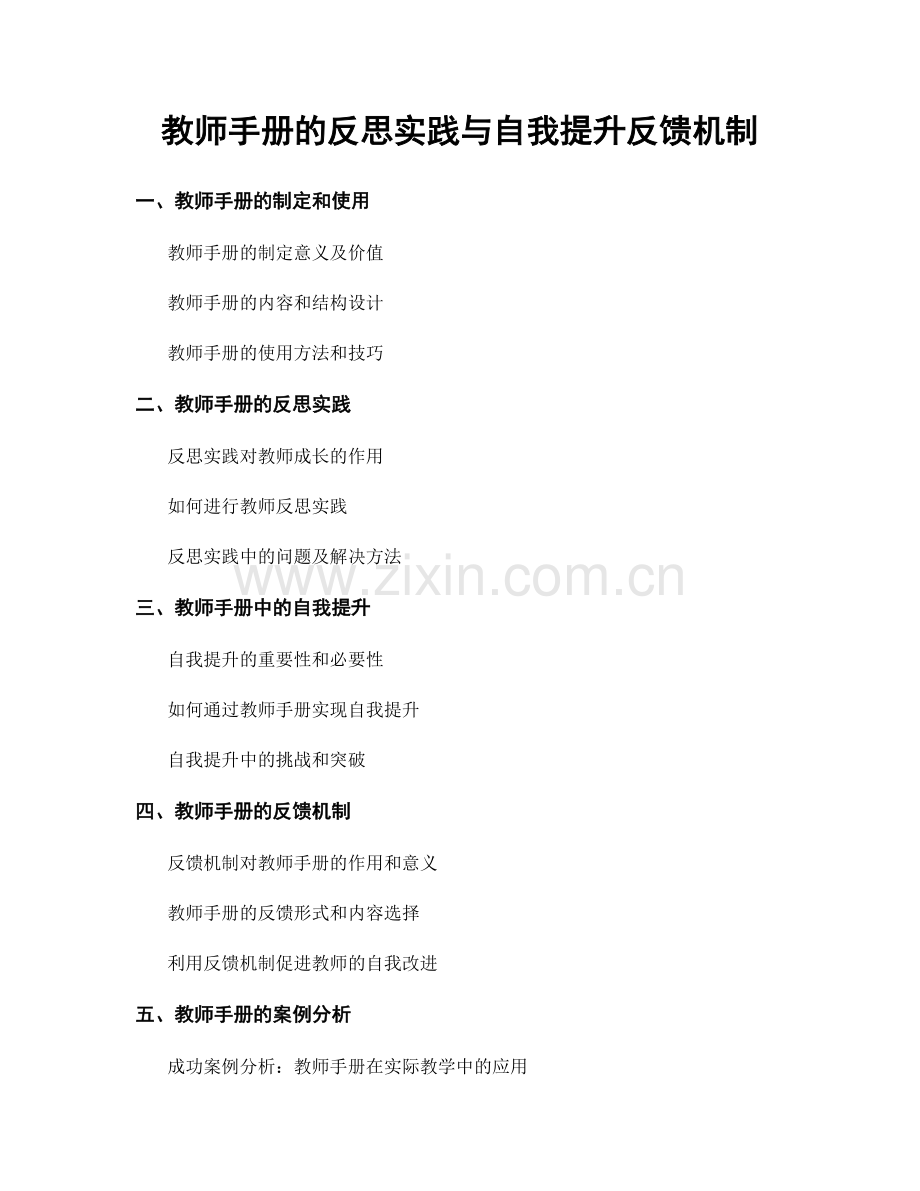 教师手册的反思实践与自我提升反馈机制.docx_第1页