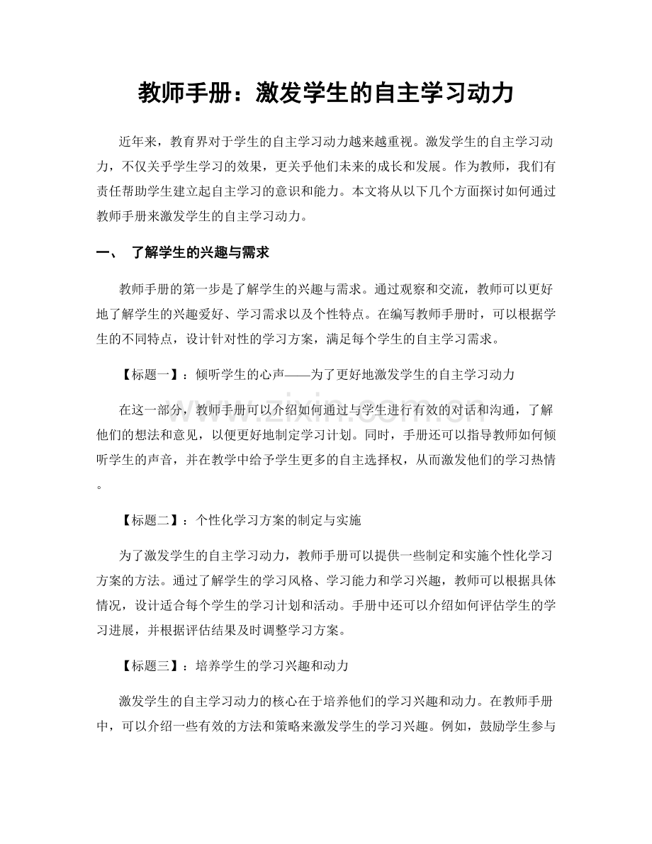 教师手册：激发学生的自主学习动力.docx_第1页