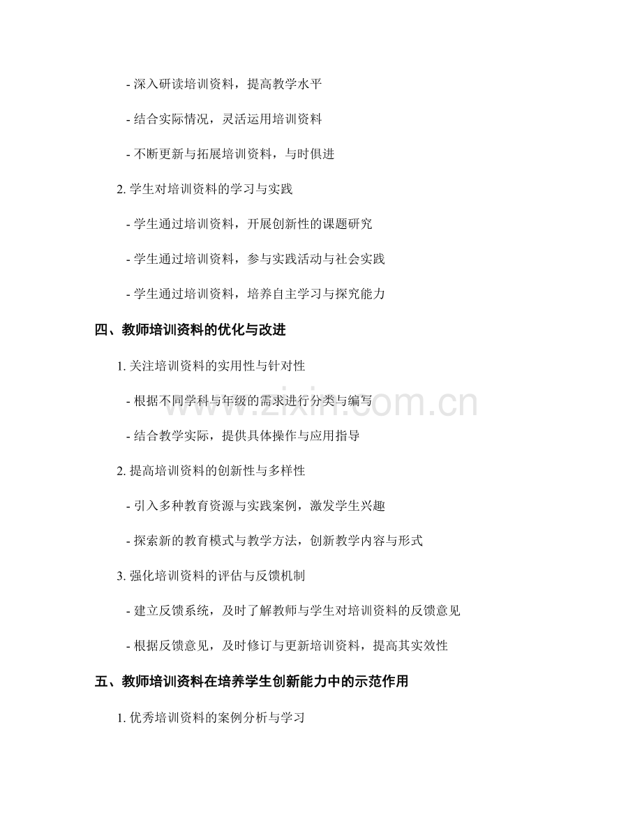 全面分析教师培训资料：培养学生创新能力.docx_第2页