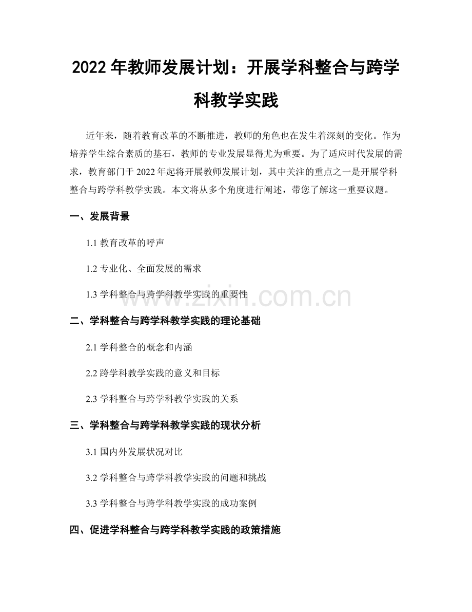 2022年教师发展计划：开展学科整合与跨学科教学实践.docx_第1页