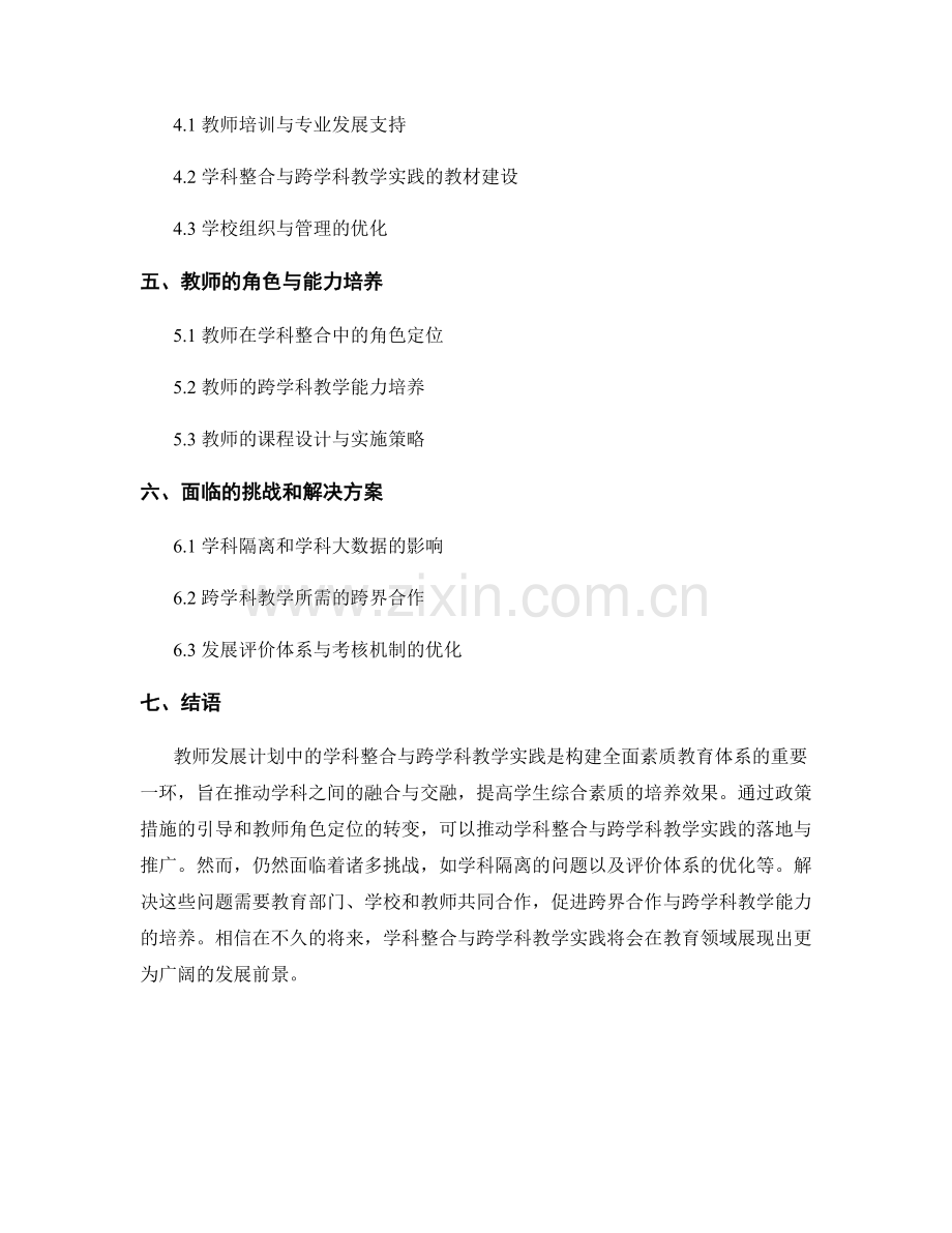 2022年教师发展计划：开展学科整合与跨学科教学实践.docx_第2页