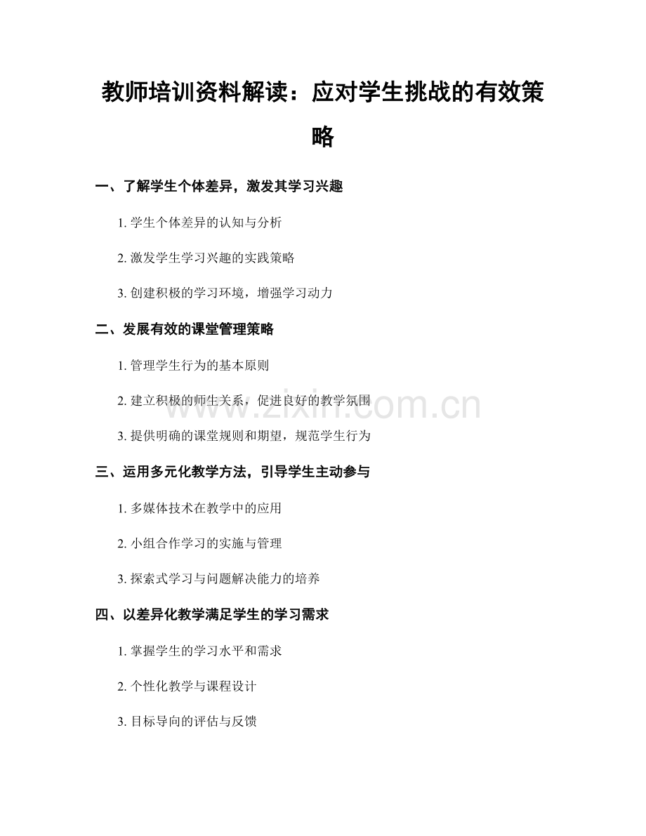 教师培训资料解读：应对学生挑战的有效策略.docx_第1页