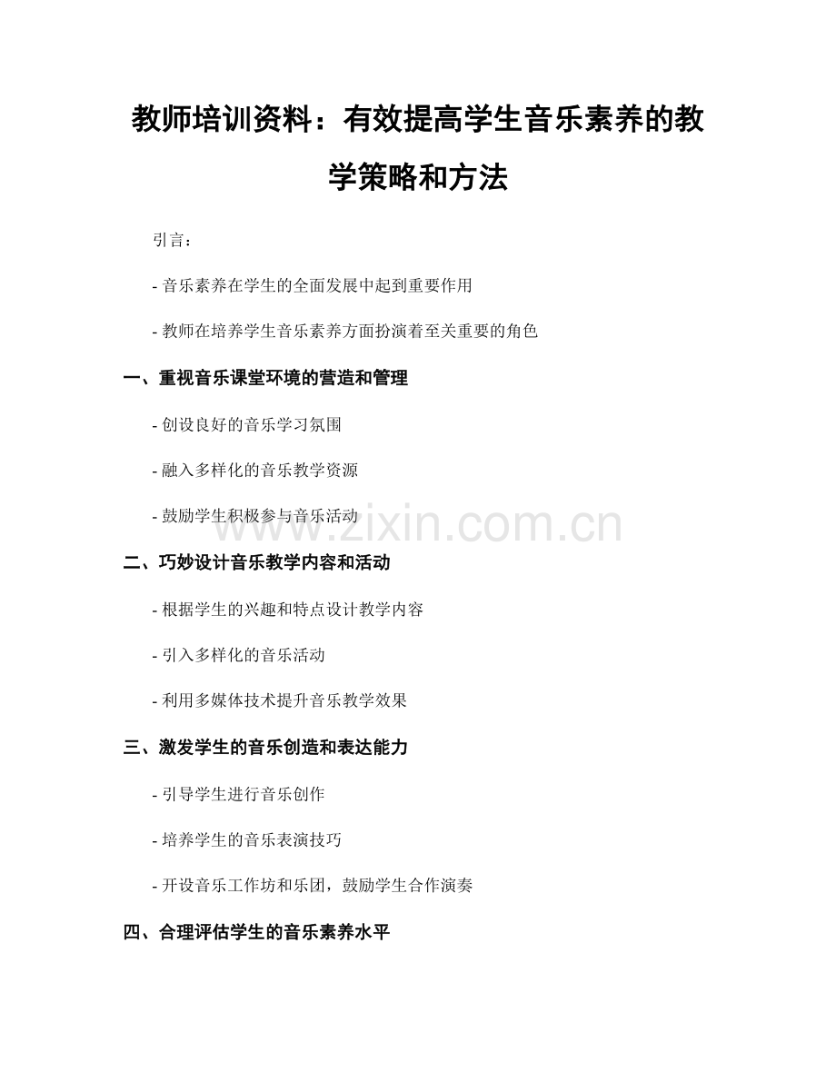 教师培训资料：有效提高学生音乐素养的教学策略和方法.docx_第1页