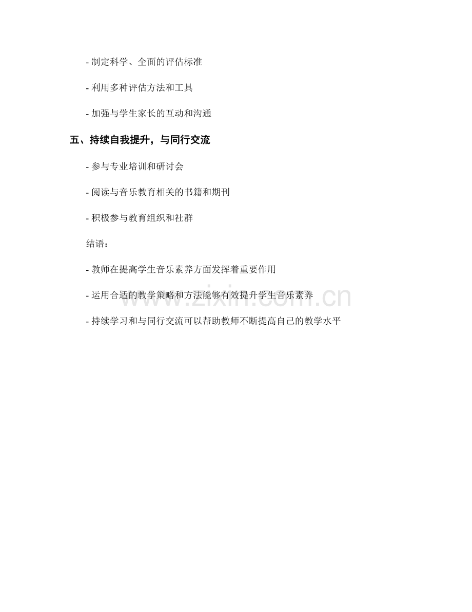 教师培训资料：有效提高学生音乐素养的教学策略和方法.docx_第2页