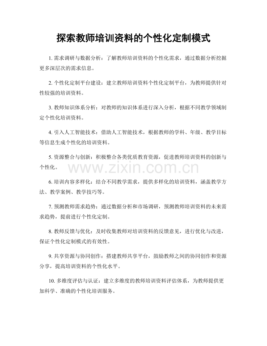 探索教师培训资料的个性化定制模式.docx_第1页