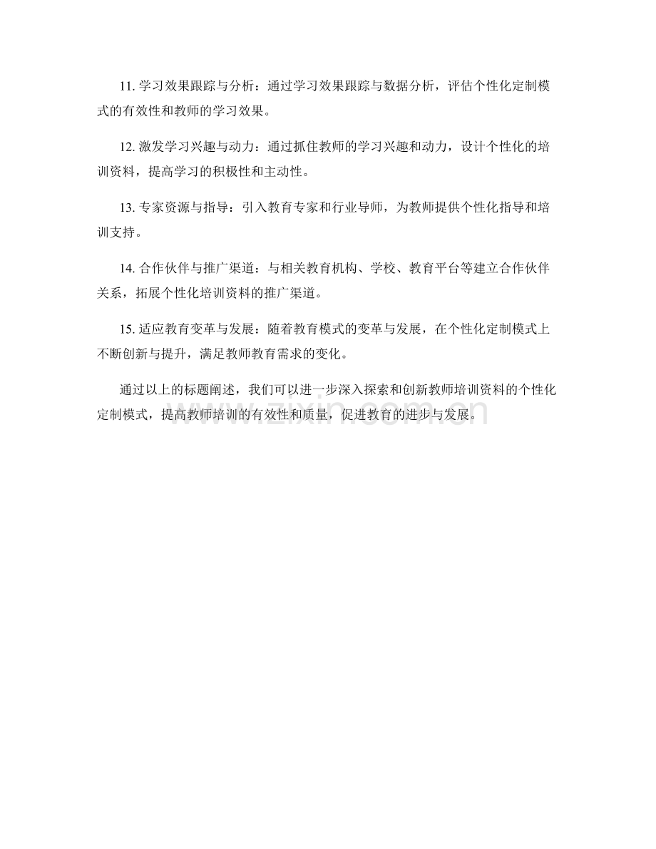 探索教师培训资料的个性化定制模式.docx_第2页