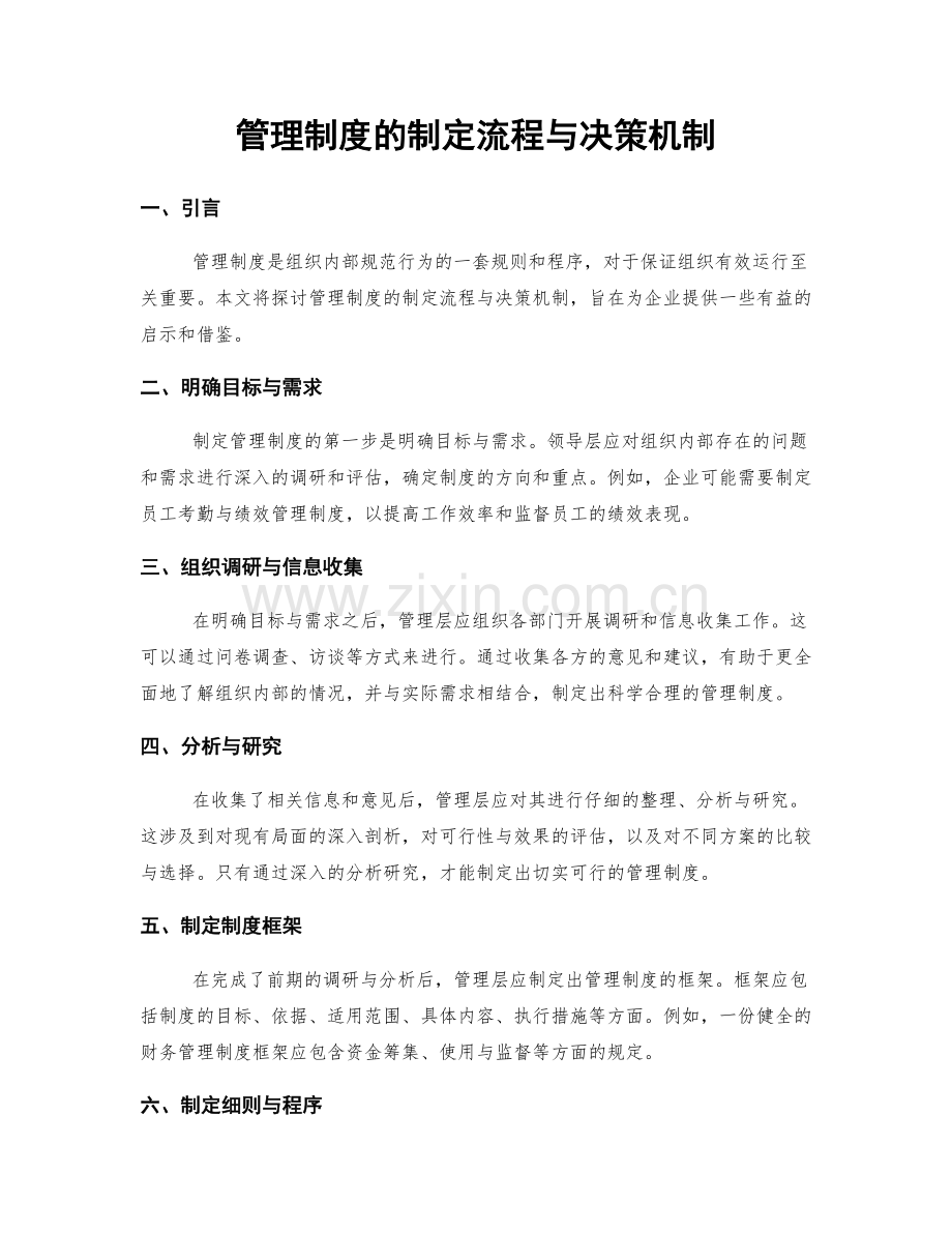 管理制度的制定流程与决策机制.docx_第1页