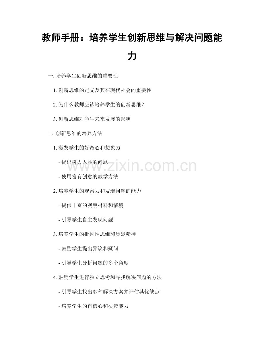 教师手册：培养学生创新思维与解决问题能力.docx_第1页