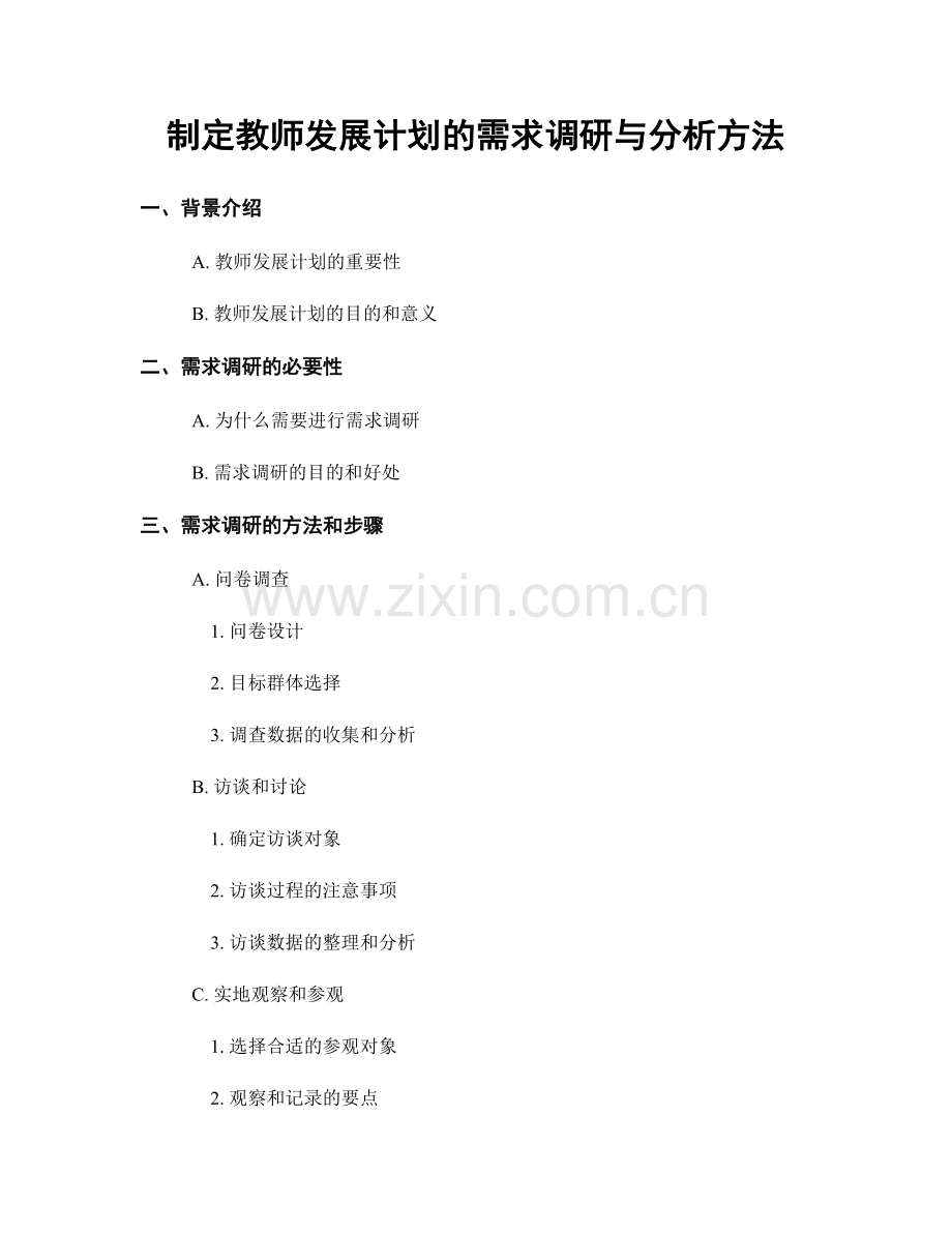 制定教师发展计划的需求调研与分析方法.docx_第1页