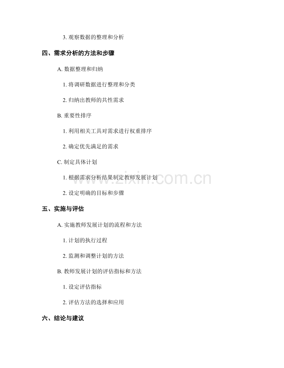 制定教师发展计划的需求调研与分析方法.docx_第2页