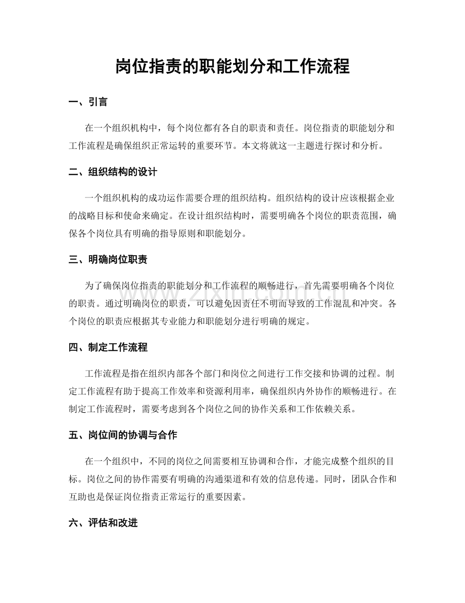 岗位职责的职能划分和工作流程.docx_第1页