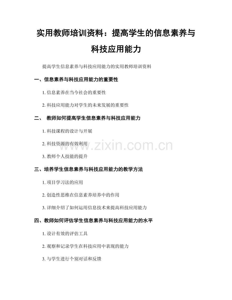 实用教师培训资料：提高学生的信息素养与科技应用能力.docx_第1页