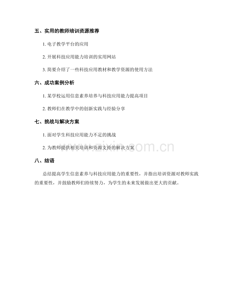 实用教师培训资料：提高学生的信息素养与科技应用能力.docx_第2页