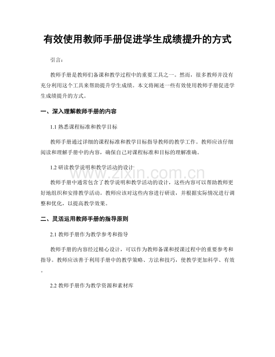 有效使用教师手册促进学生成绩提升的方式.docx_第1页