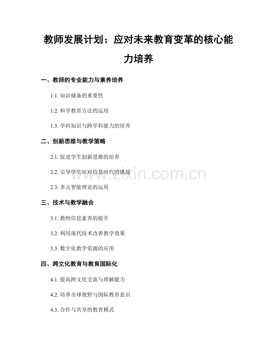 教师发展计划：应对未来教育变革的核心能力培养.docx_第1页