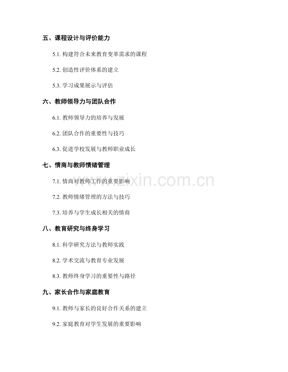 教师发展计划：应对未来教育变革的核心能力培养.docx_第2页