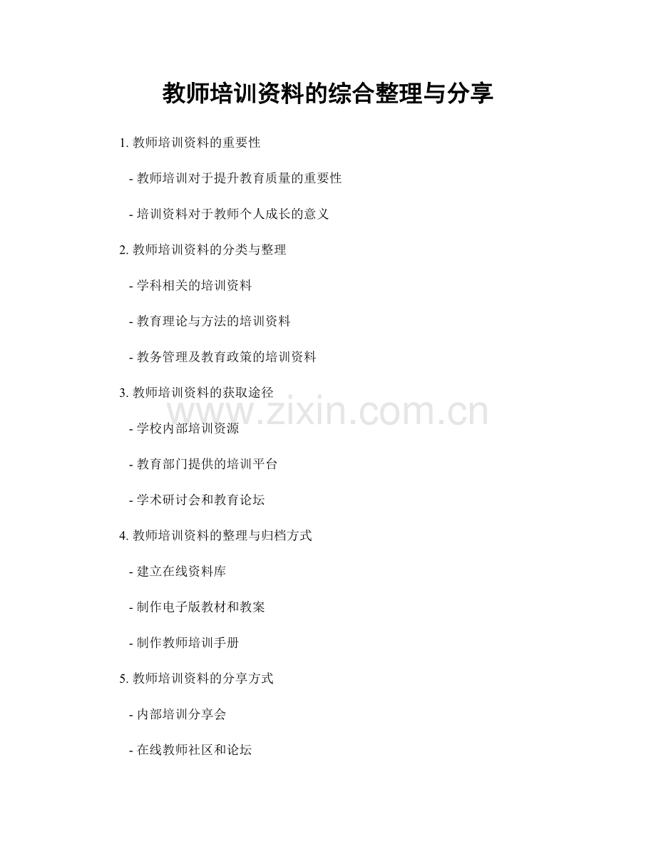 教师培训资料的综合整理与分享.docx_第1页