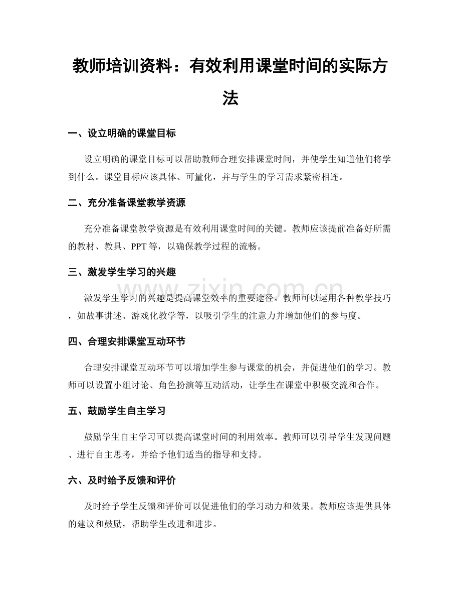 教师培训资料：有效利用课堂时间的实际方法.docx_第1页