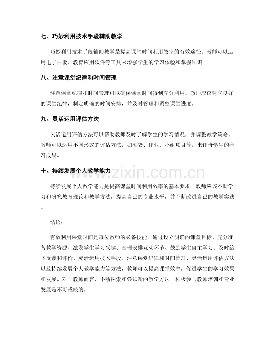 教师培训资料：有效利用课堂时间的实际方法.docx_第2页