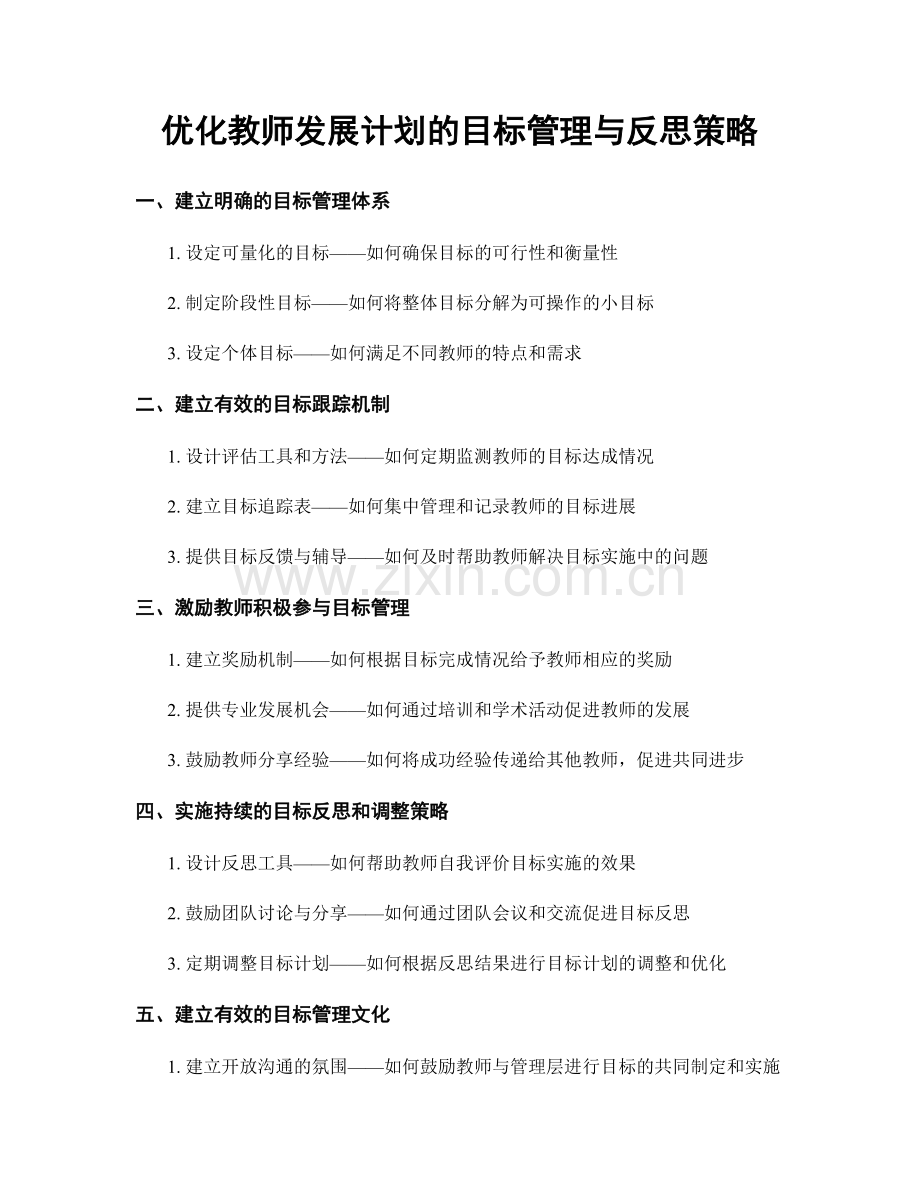 优化教师发展计划的目标管理与反思策略.docx_第1页