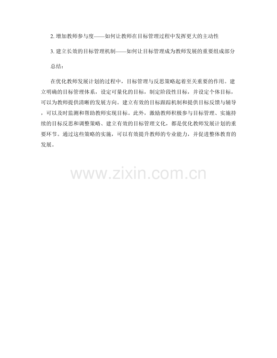 优化教师发展计划的目标管理与反思策略.docx_第2页