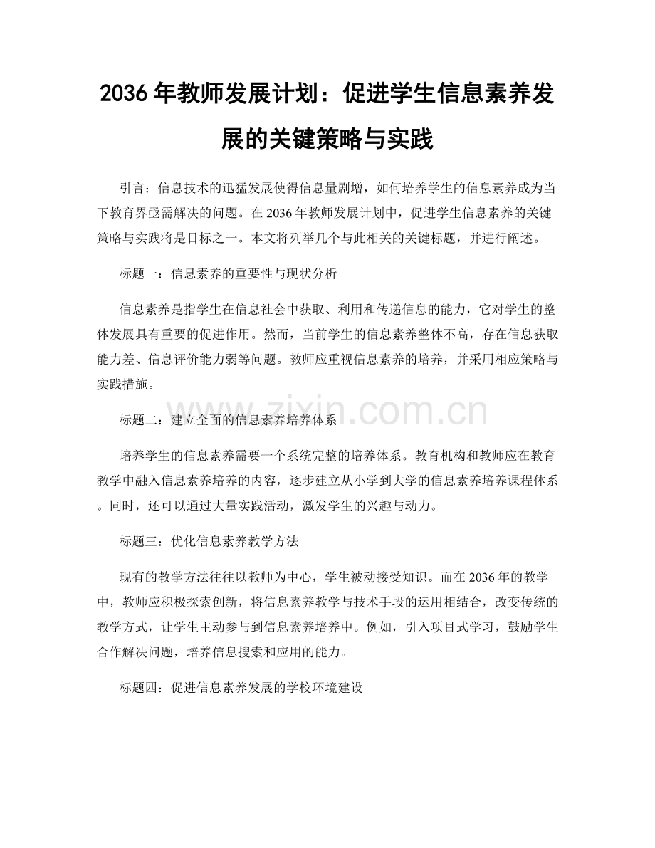 2036年教师发展计划：促进学生信息素养发展的关键策略与实践.docx_第1页