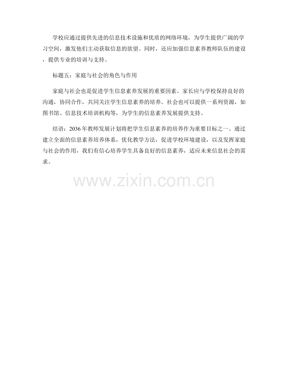 2036年教师发展计划：促进学生信息素养发展的关键策略与实践.docx_第2页