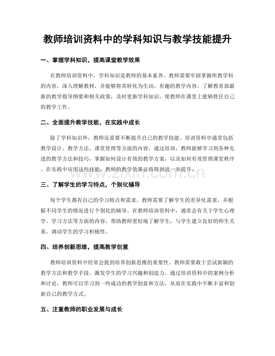 教师培训资料中的学科知识与教学技能提升.docx_第1页