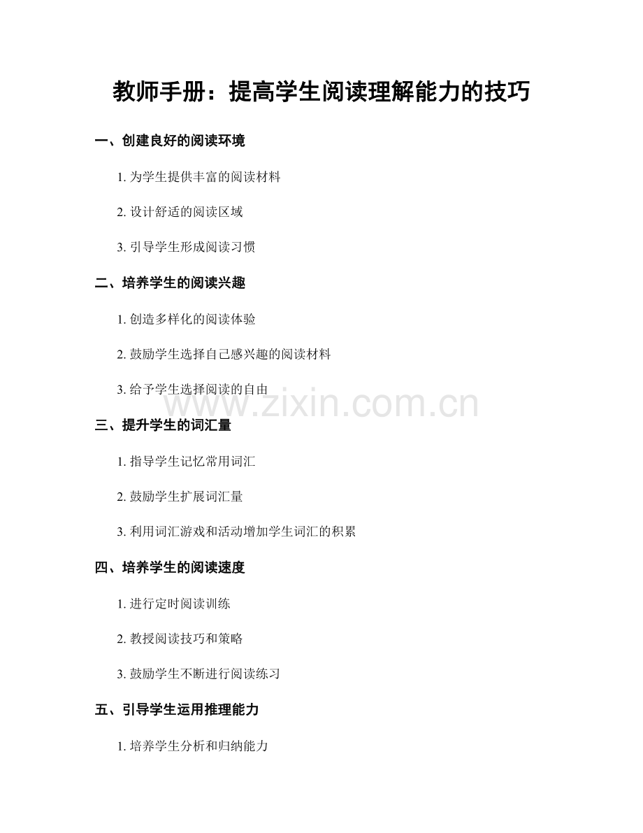 教师手册：提高学生阅读理解能力的技巧.docx_第1页