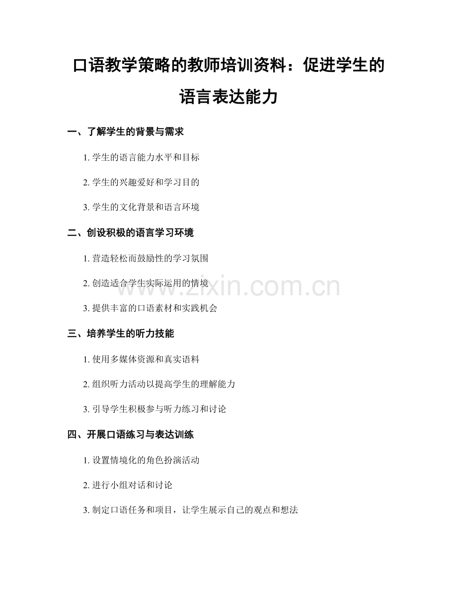 口语教学策略的教师培训资料：促进学生的语言表达能力.docx_第1页