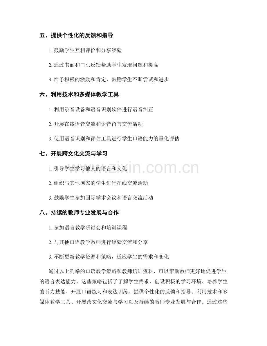 口语教学策略的教师培训资料：促进学生的语言表达能力.docx_第2页