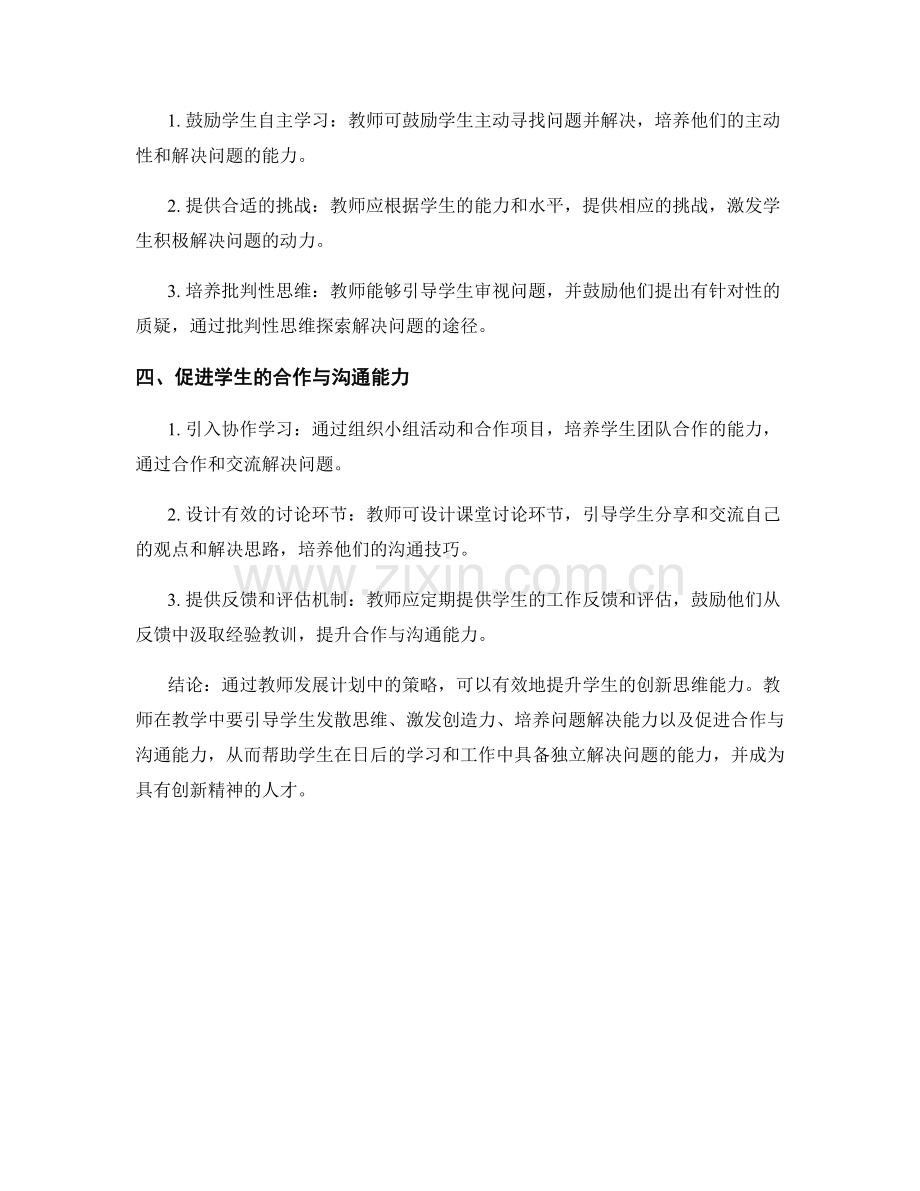 提升学生创新思维能力的教学技巧：教师发展计划中的策略.docx_第2页