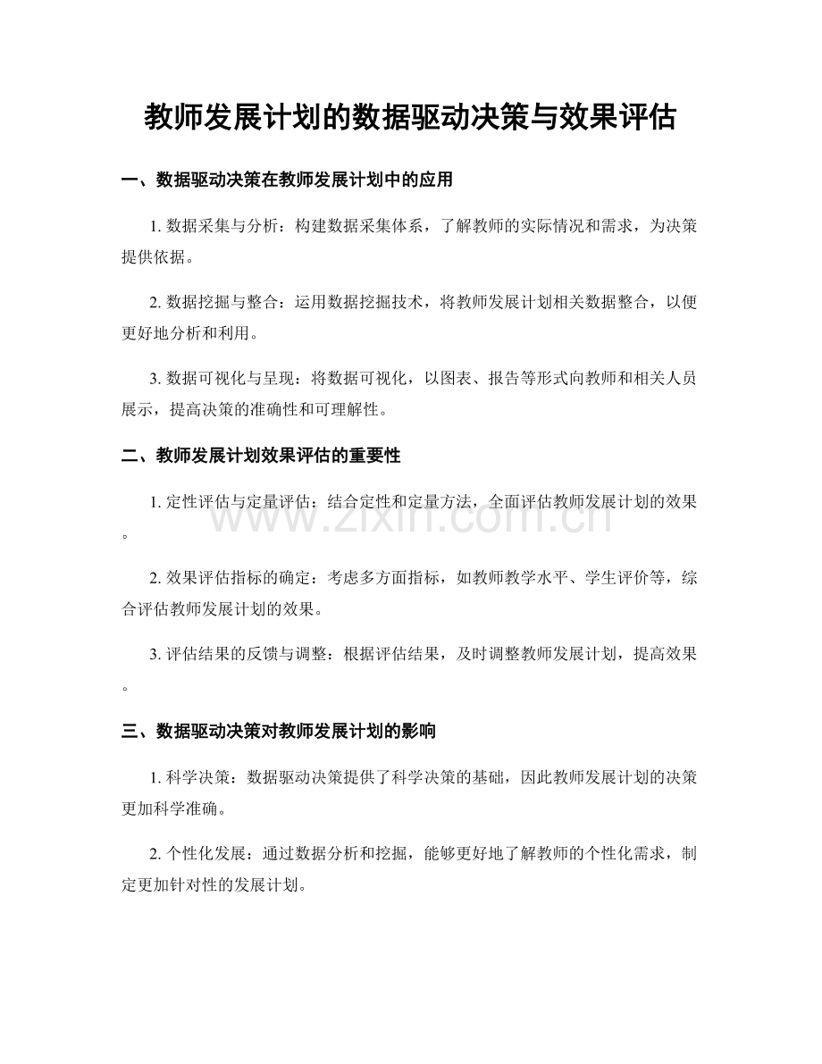 教师发展计划的数据驱动决策与效果评估.docx_第1页