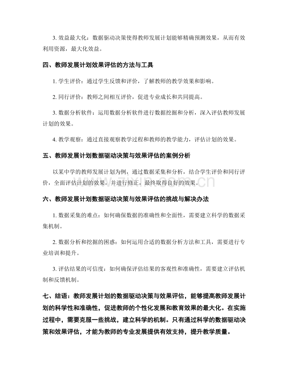 教师发展计划的数据驱动决策与效果评估.docx_第2页