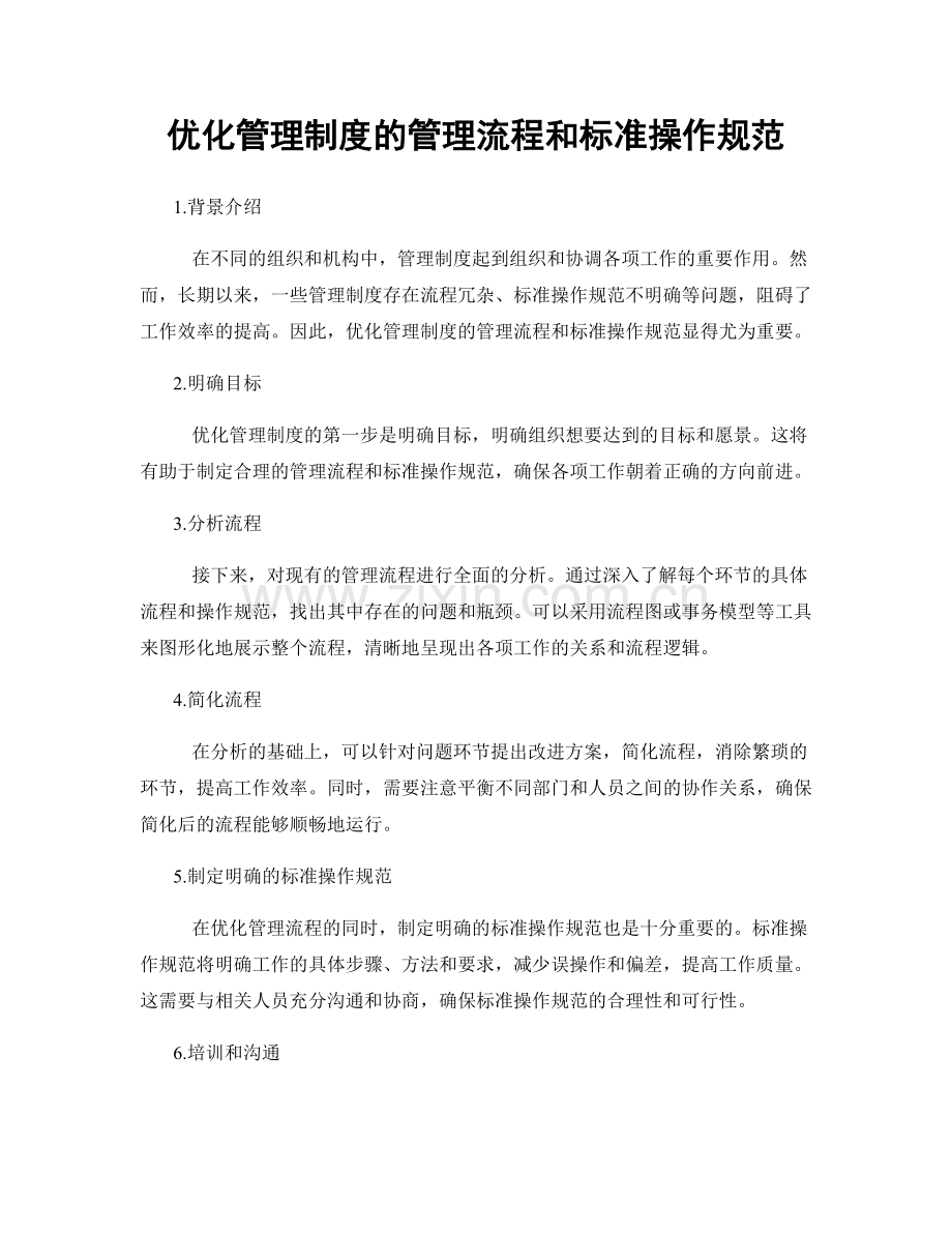 优化管理制度的管理流程和标准操作规范.docx_第1页