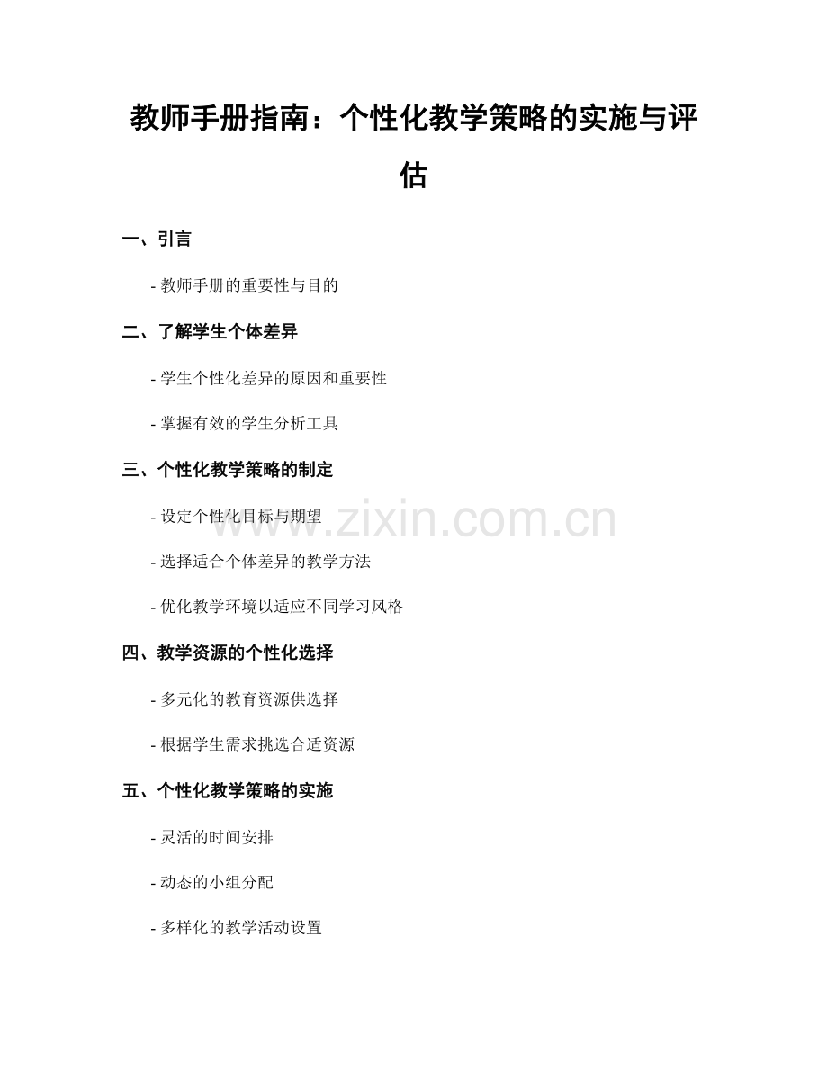 教师手册指南：个性化教学策略的实施与评估.docx_第1页