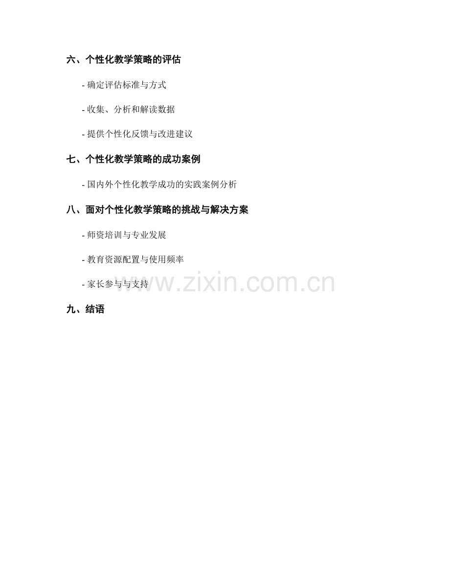 教师手册指南：个性化教学策略的实施与评估.docx_第2页