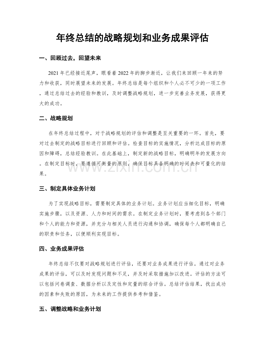 年终总结的战略规划和业务成果评估.docx_第1页