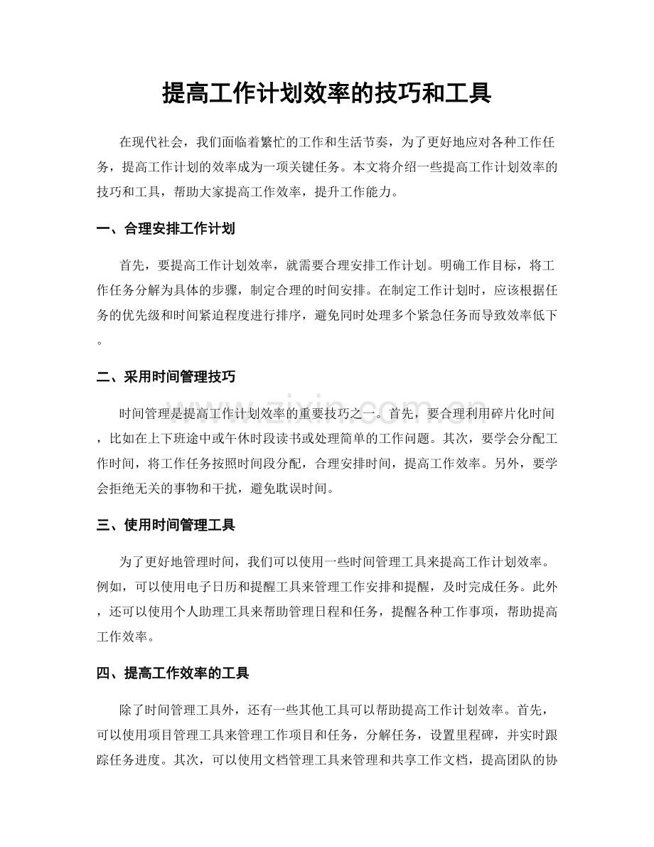 提高工作计划效率的技巧和工具.docx_第1页