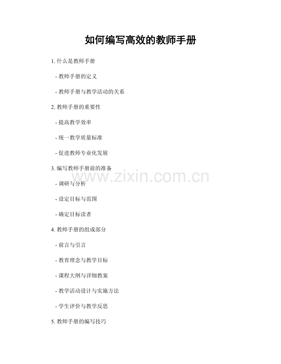 如何编写高效的教师手册.docx_第1页