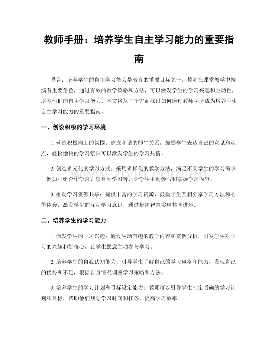 教师手册：培养学生自主学习能力的重要指南.docx_第1页