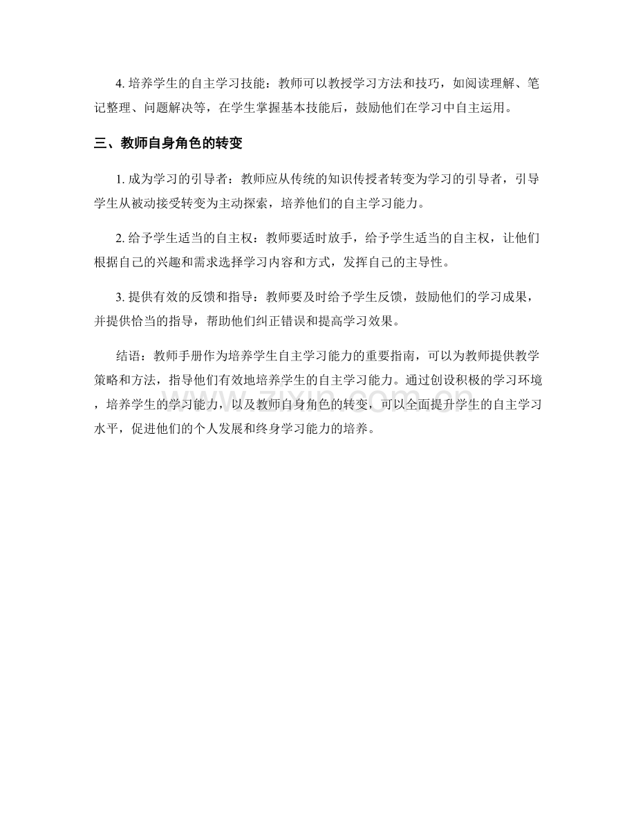 教师手册：培养学生自主学习能力的重要指南.docx_第2页