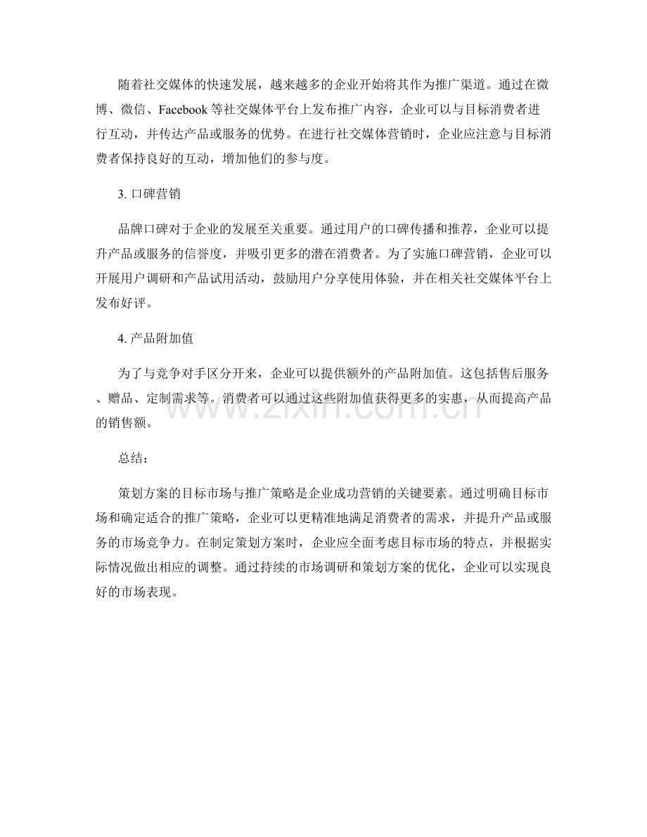 策划方案的目标市场与推广策略.docx_第2页