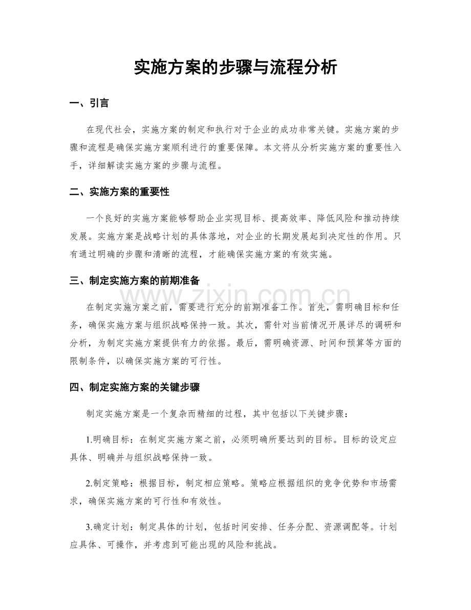 实施方案的步骤与流程分析.docx_第1页