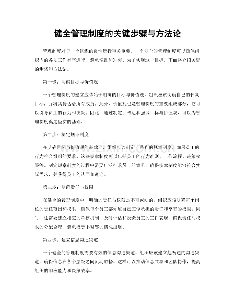 健全管理制度的关键步骤与方法论.docx_第1页