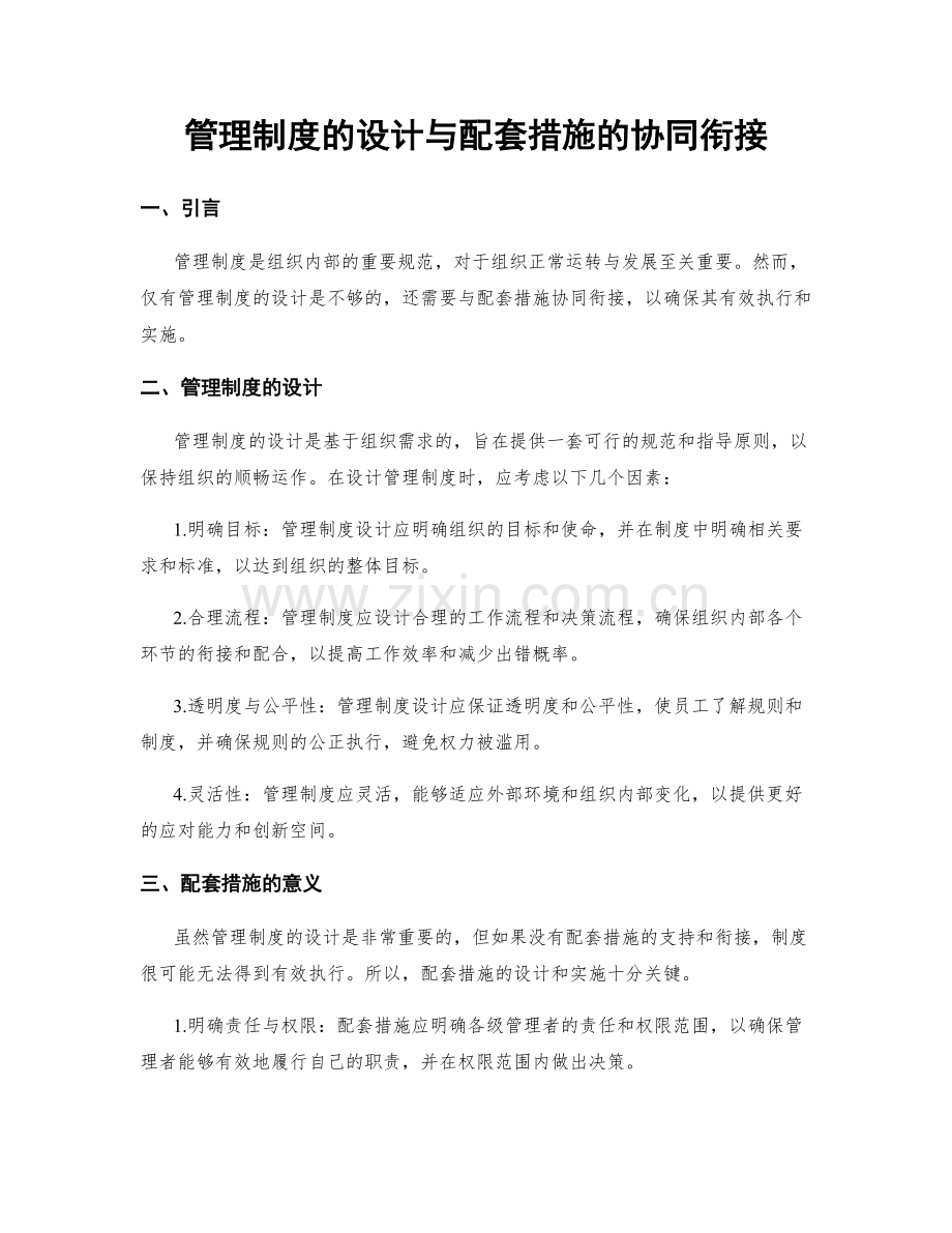 管理制度的设计与配套措施的协同衔接.docx_第1页