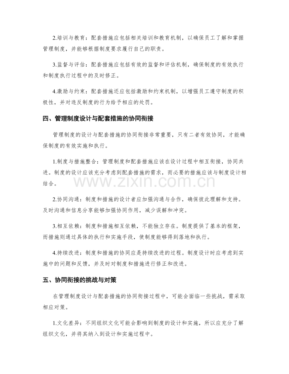 管理制度的设计与配套措施的协同衔接.docx_第2页