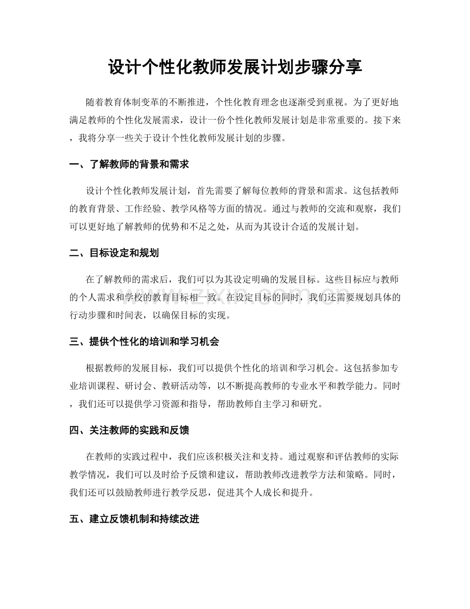 设计个性化教师发展计划步骤分享.docx_第1页